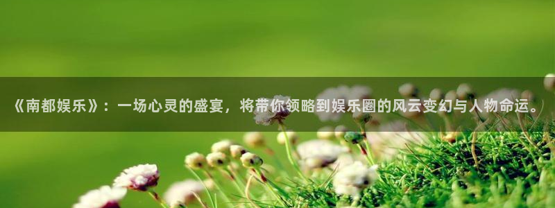 南宫大舞台